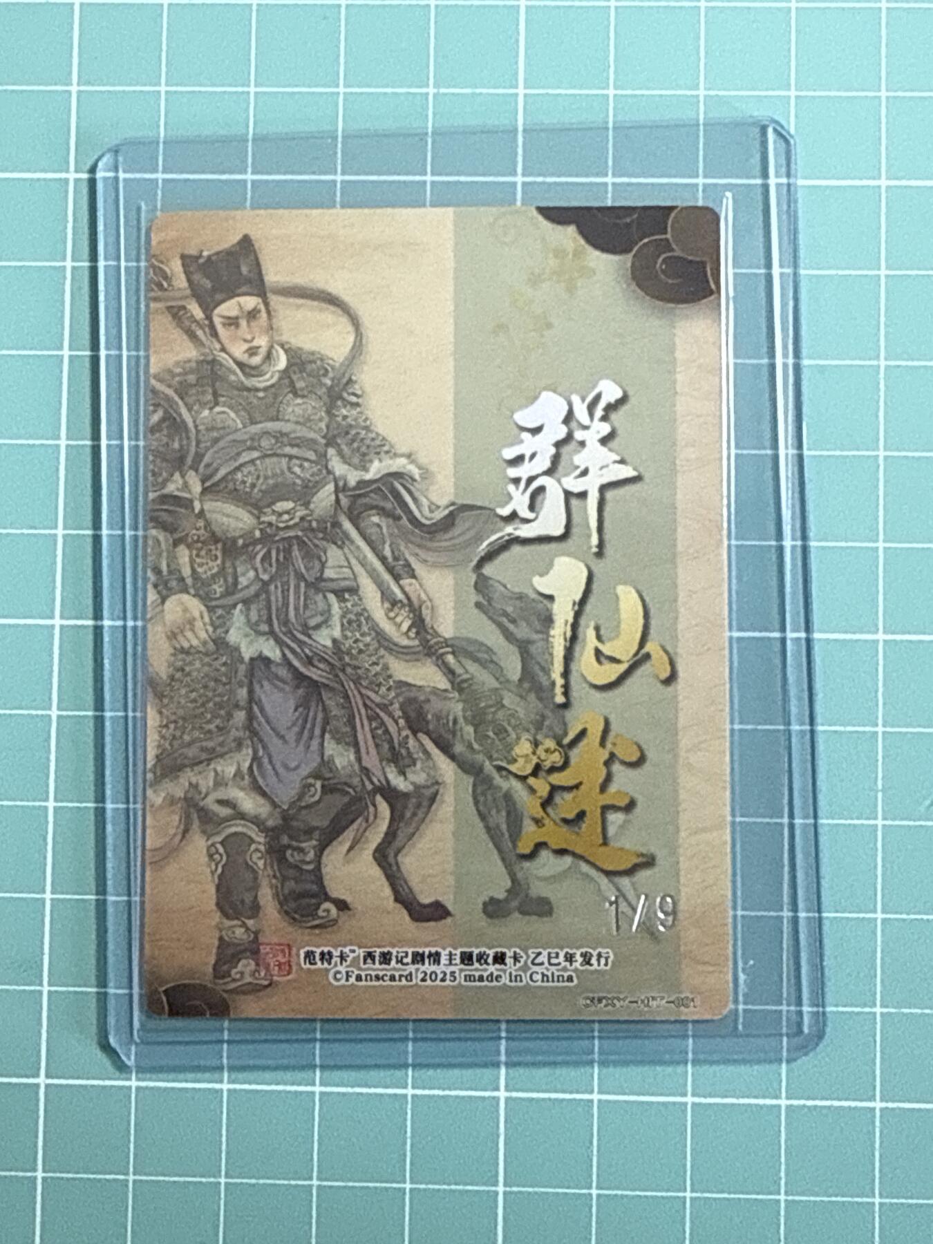 卡牌发烧友第十八期，祝各位中秋节快乐，本期参与拍卖的，随单带裸卡，进群享包邮（持续收拍品，每周六晚23:50截拍，焱卡文化，卡牌专场） 【非卖卡银编首编】范特卡 春芳西游 花西拾 二郎真君 1/9 银编