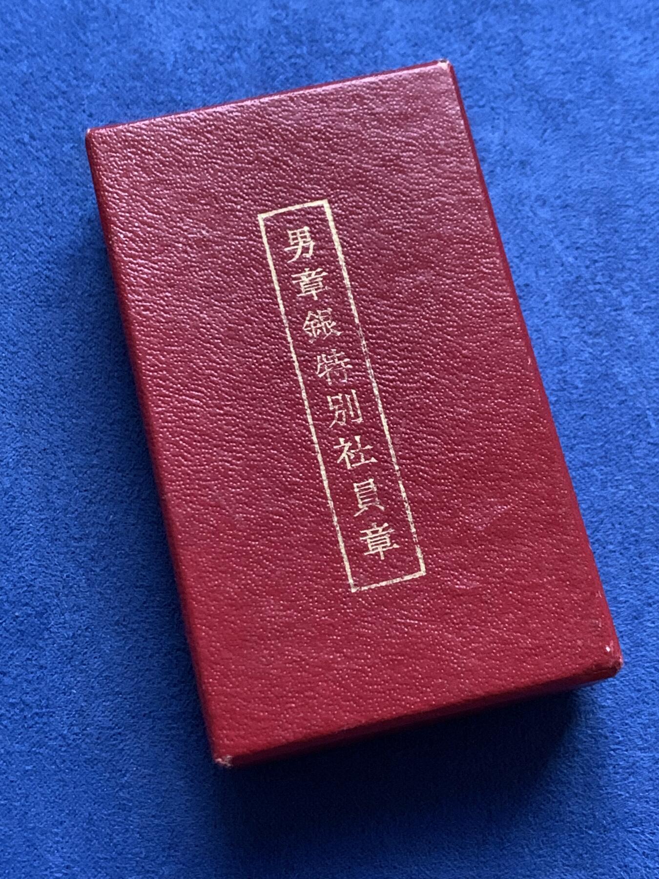 《竞宝斋》第426场 周日，周一  2场连拍 （全场包邮） 两枚一组 日本白叶勋章 ，总重约32.5克，五彩包浆，在银价高涨的今天适合入手