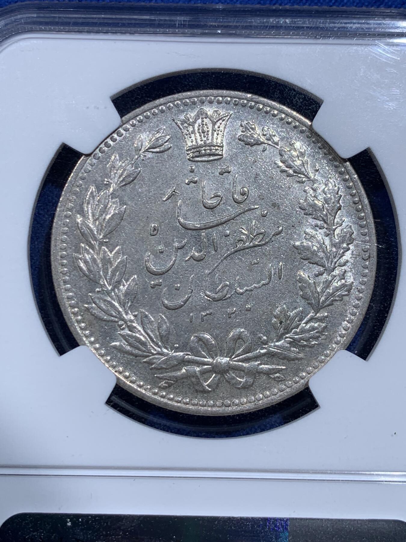 《竞宝斋》第426场 周日，周一  2场连拍 （全场包邮） NGC AU58 伊朗1902年狮子拿刀5000第纳尔银币，双面深打，状态极佳，略为低估。