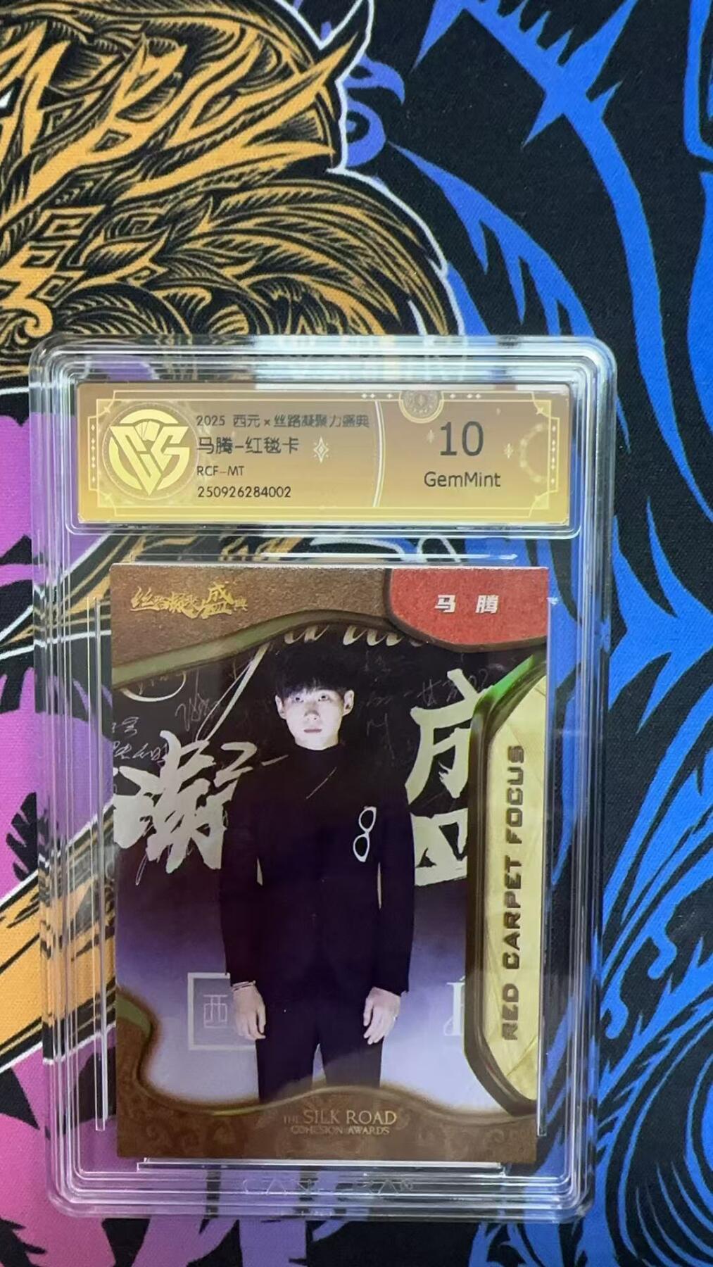 寸草不生拍卖会 第十期 2025 西元x丝路凝聚力盛典马腾-红毯卡