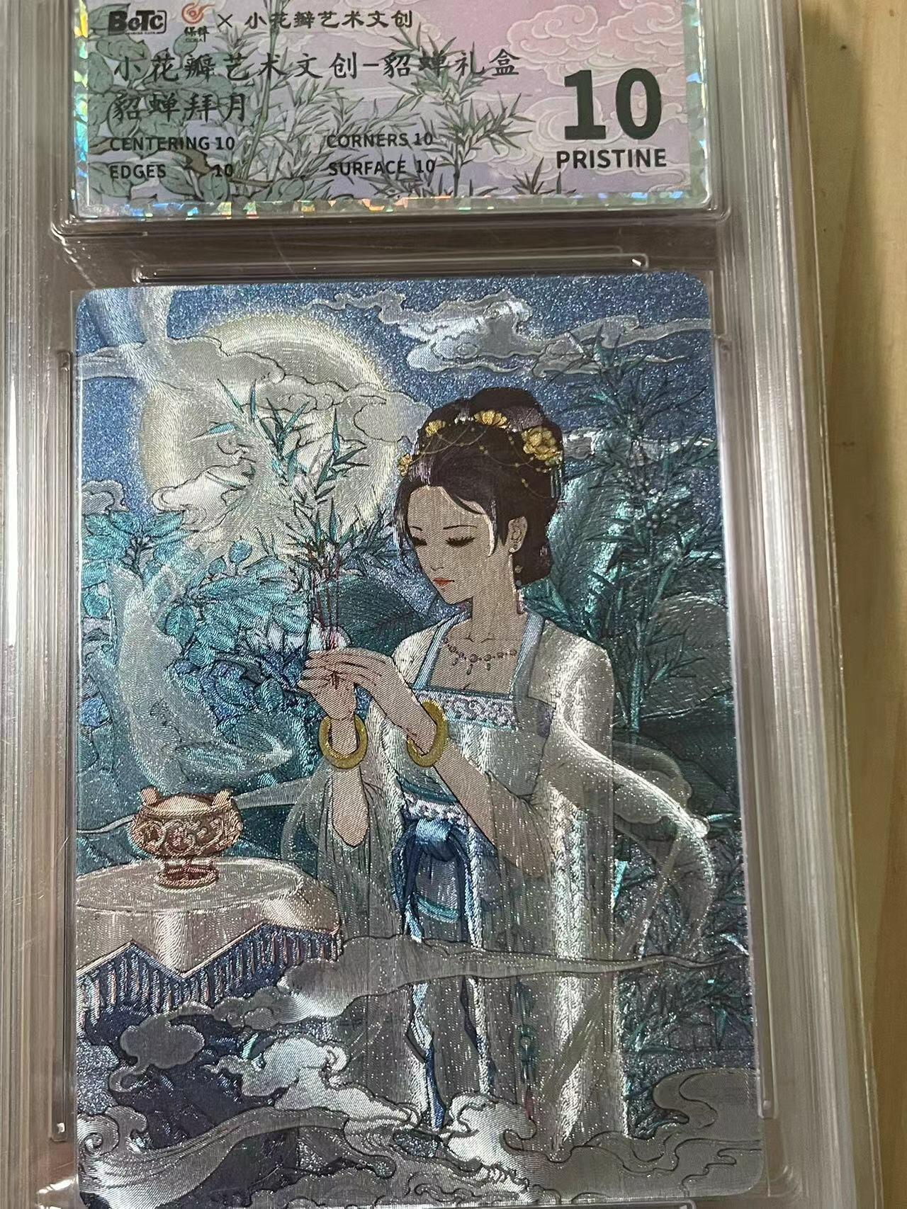 寸草不生拍卖会 第十期 小花瓣艺术文创 貂蝉礼盒 爆金