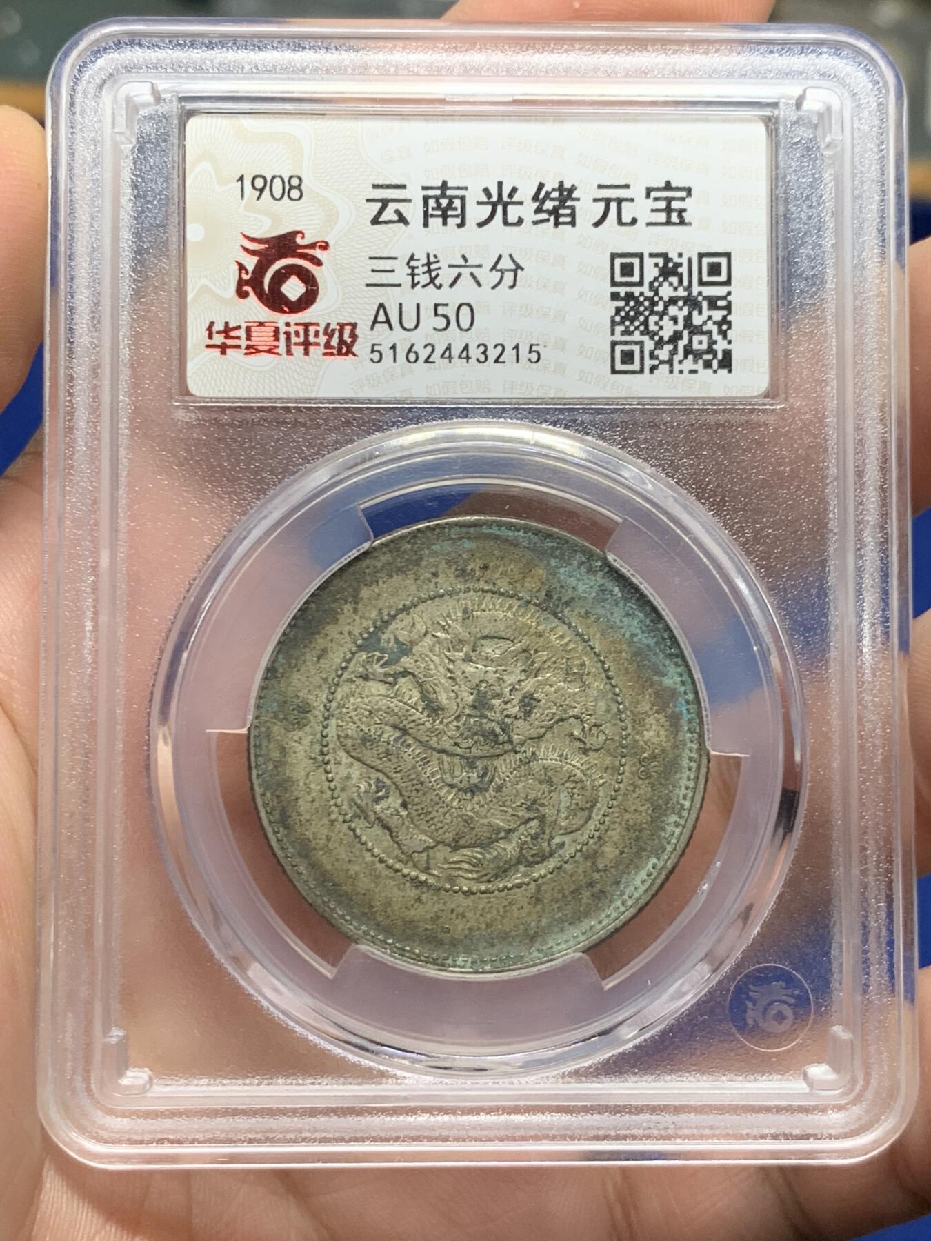《竞宝斋》第426场 周日，周一  2场连拍 （全场包邮） 华夏 AU50 云南光绪元宝1908年三钱六分，双空圈高银版