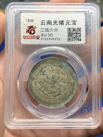 《竞宝斋》第426场 周日，周一  2场连拍 （全场包邮） - 华夏 AU50 云南光绪元宝1908年三钱六分，双空圈高银版