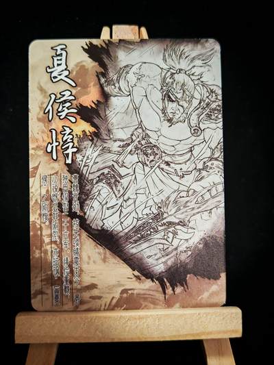 第18期★★0佣收拍★★~【琦卡当当铺】扫码加群抽[包邮券]~结束快~ (分享有奖) - 群雄逐鹿◆厚卡-夏侯惇-1张