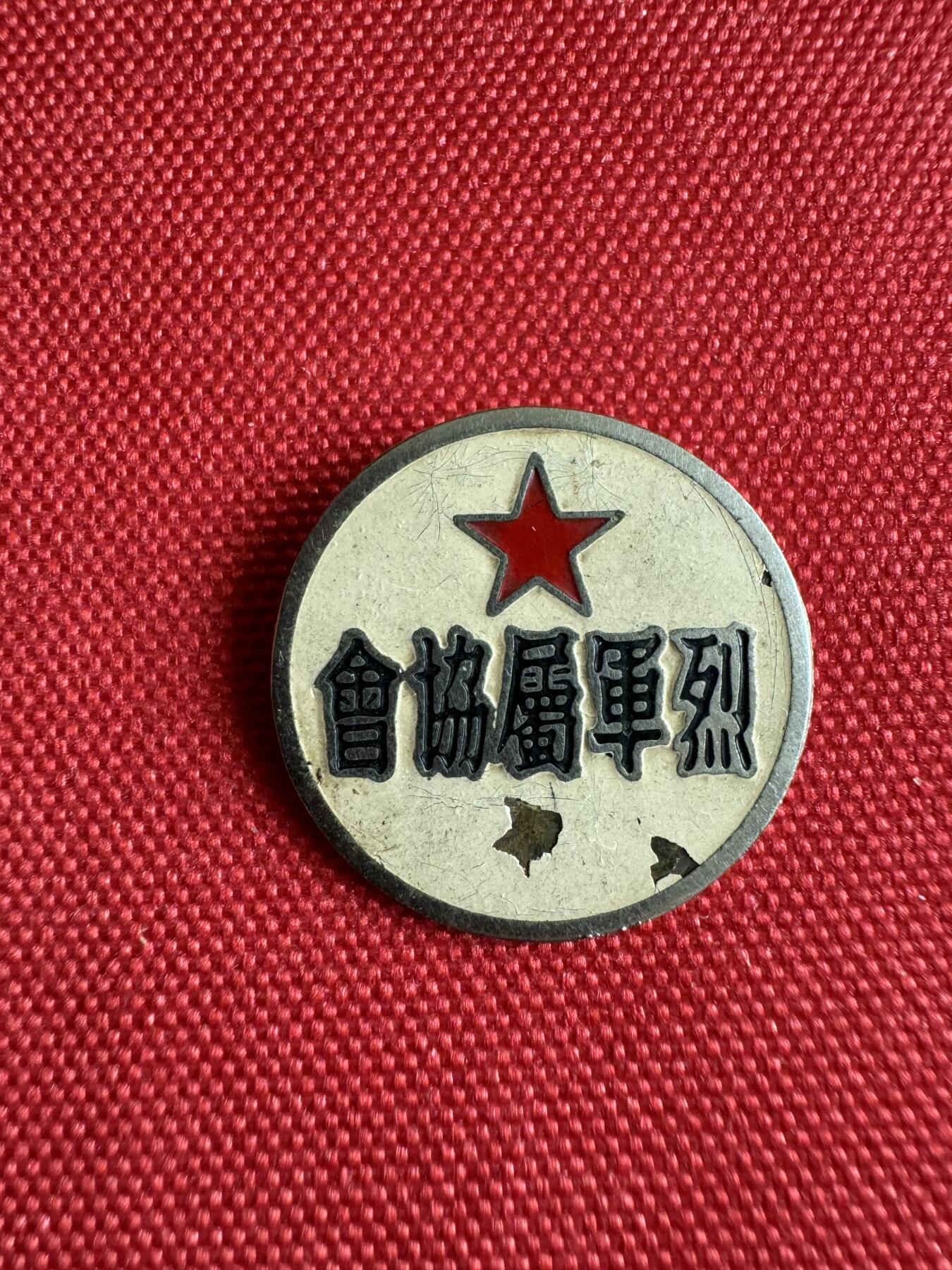 五哥徽章群   7号周二晚上八点4群联拍 上海松江县铜章