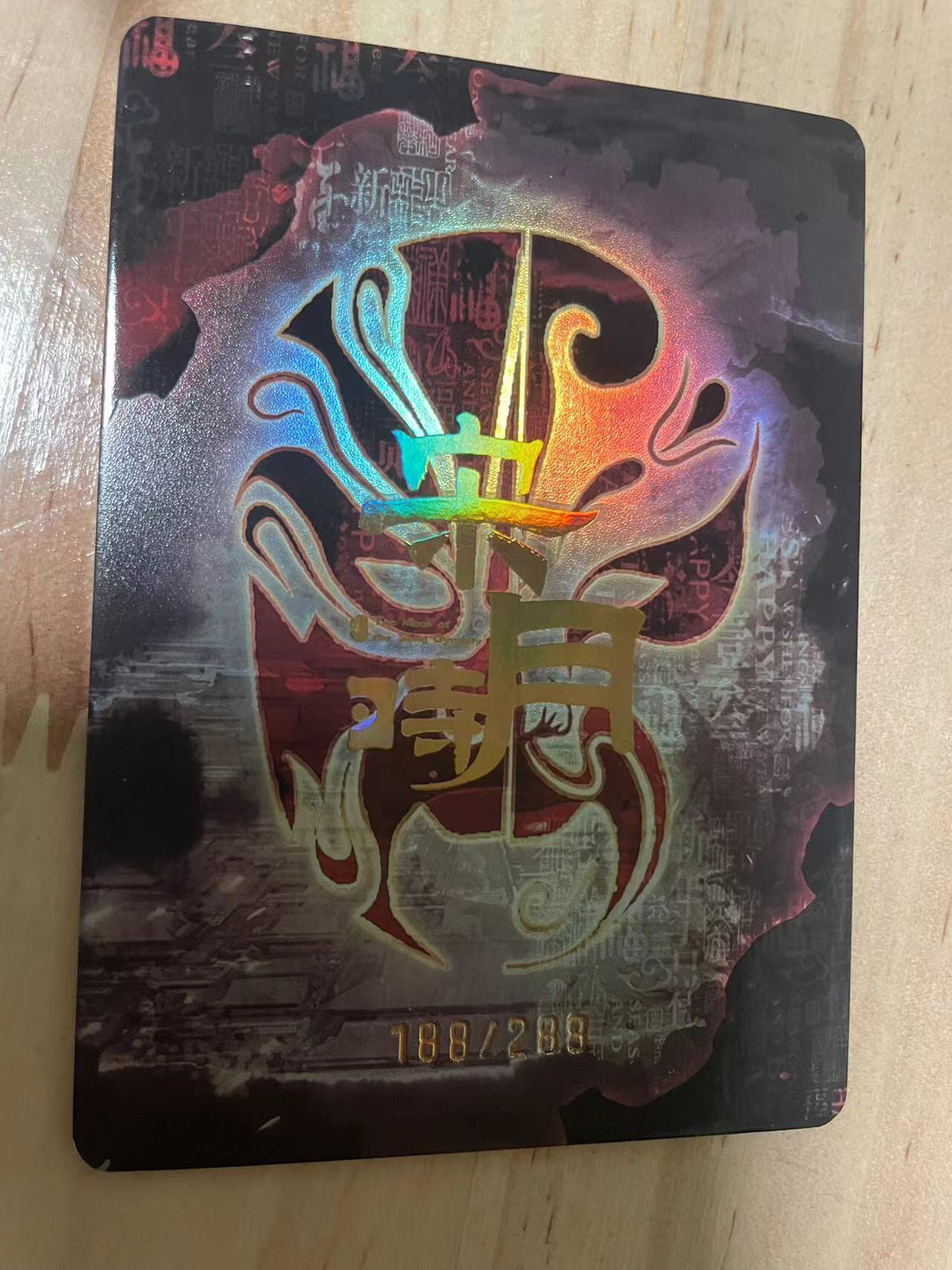 寸草不生拍卖会 第十期 趣卡社 宋时月 京剧水墨限编 188/288