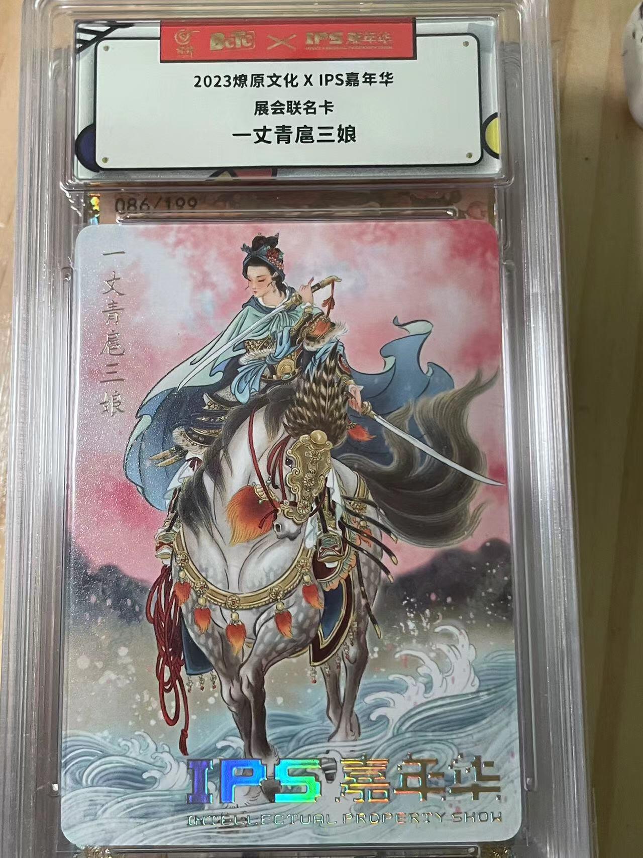 寸草不生拍卖会 第十期 2023燎原文化XIPS嘉年华展会联名卡-丈青扈三娘