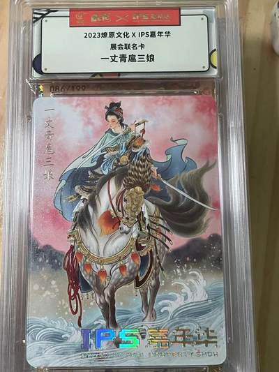 寸草不生拍卖会 第十期 - 2023燎原文化XIPS嘉年华展会联名卡-丈青扈三娘