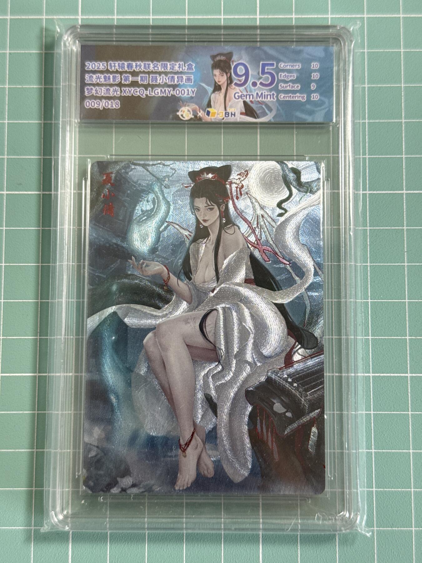 卡牌发烧友第十八期，祝各位中秋节快乐，本期参与拍卖的，随单带裸卡，进群享包邮（持续收拍品，每周六晚23:50截拍，焱卡文化，卡牌专场） 轩辕春秋 流光魅影 聂小倩 异画 梦幻流光 009/018 9.5分