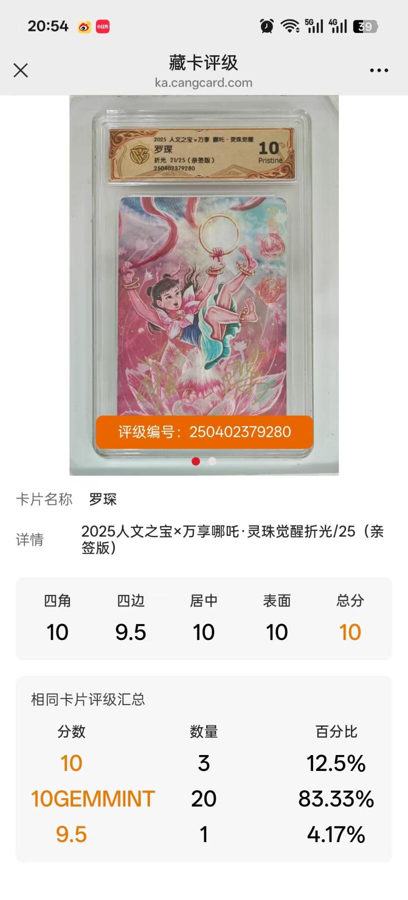 寸草不生拍卖会 第十期 [亲签】2025 人文之宝*万享 灵珠觉醒 罗琛 折光 21/25(亲签版) 最高分、