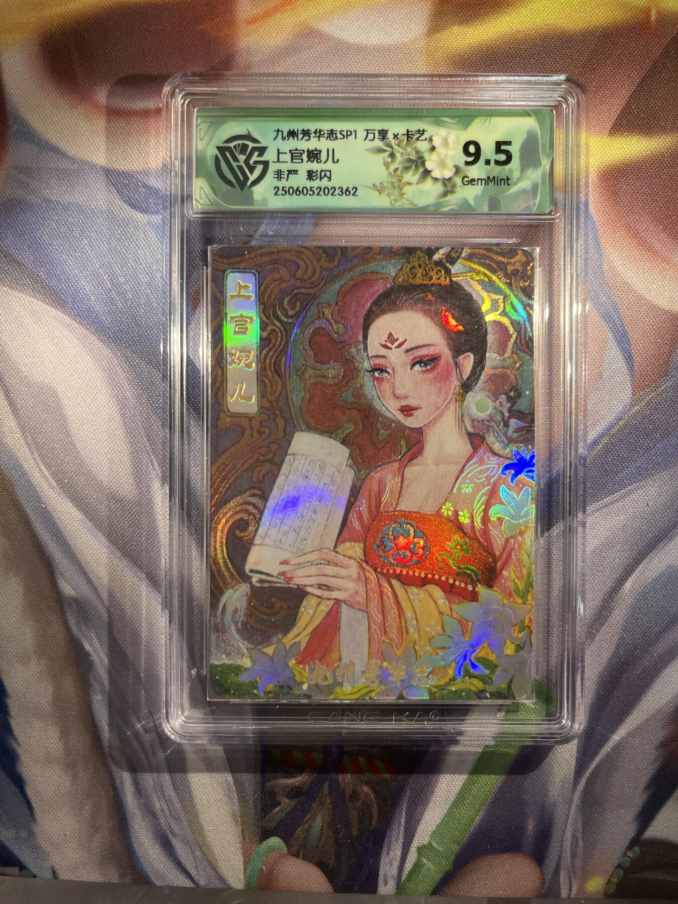 截拍（收拍品免费放盘）范特卡 燎原 卡得曼 【彩闪】非严 上官婉儿 9.5 万享&九州芳华志