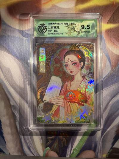 截拍（收拍品免费放盘）范特卡 燎原 卡得曼 - 【彩闪】非严 上官婉儿 9.5 万享&九州芳华志