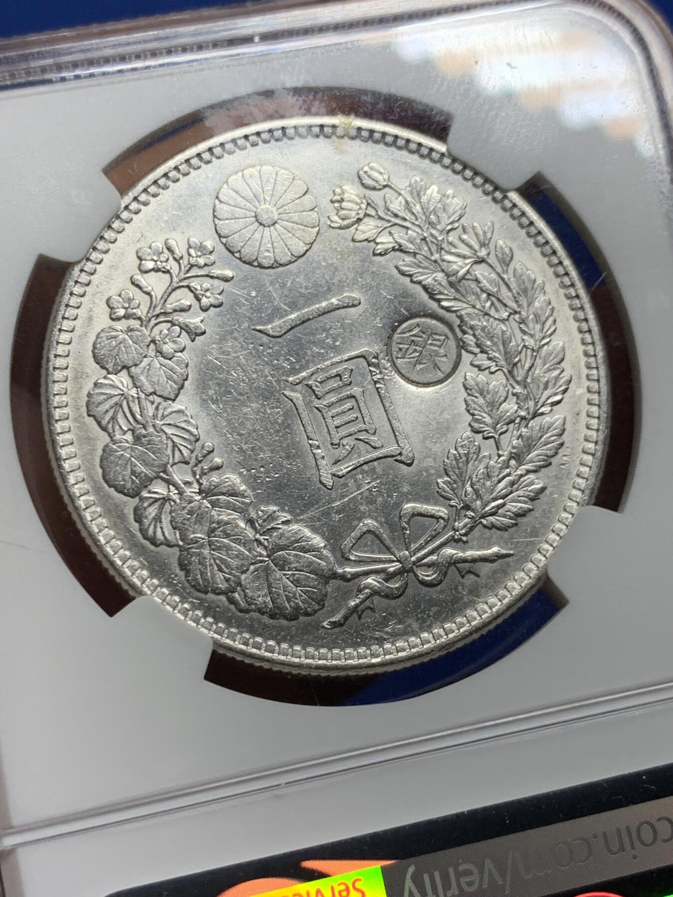 《竞宝斋》第426场 周日，周一  2场连拍 （全场包邮） NGC AU55 日本 1896年 明治29年 右丸银 1元 龙虾 比左丸更少见的右丸 币面光度不错 同分中好品