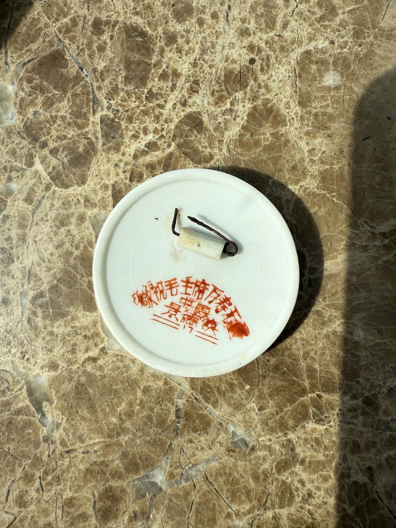四海杂货铺第一场 毛主席像章瓷1