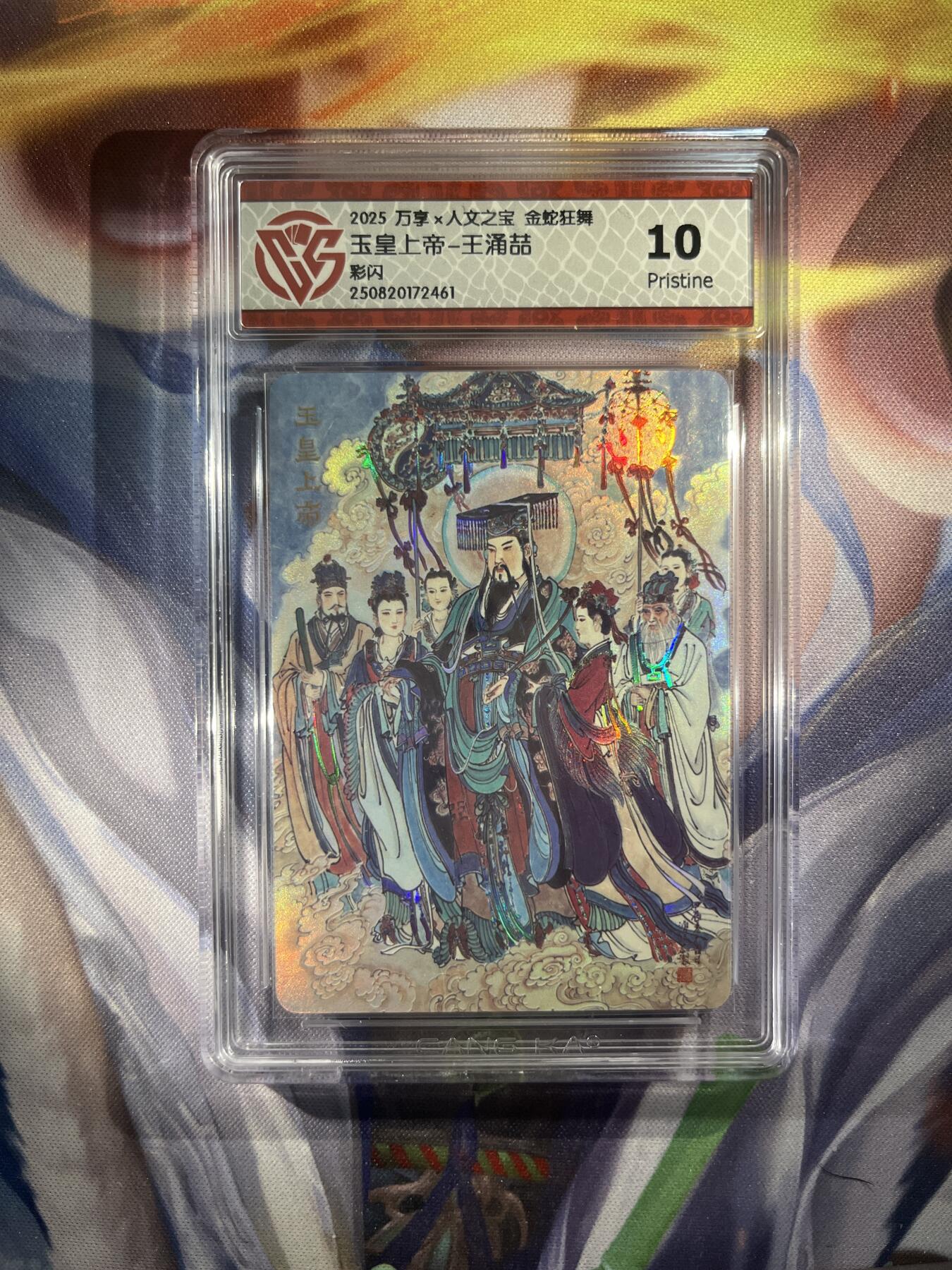 截拍（收拍品免费放盘）范特卡 燎原 卡得曼 【彩闪】王涌喆 玉皇上帝 10p 万享&金蛇狂舞