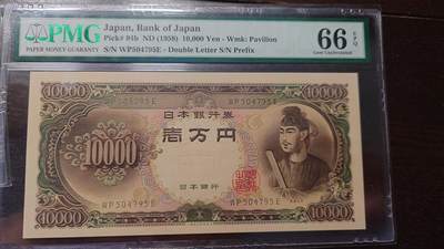 世界钱币～微拍第208期暨2025年第48期  新到美元港币等硬货评级币卖剩专场 - 1958年日本10000 圣德太子 PMG66E号码504795
