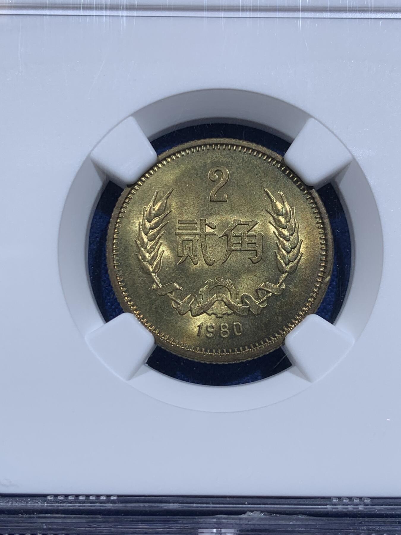 《竞宝斋》第426场 周日，周一  2场连拍 （全场包邮） 三枚一组 NGC MS66 中国1980年壹角+贰角+伍角
