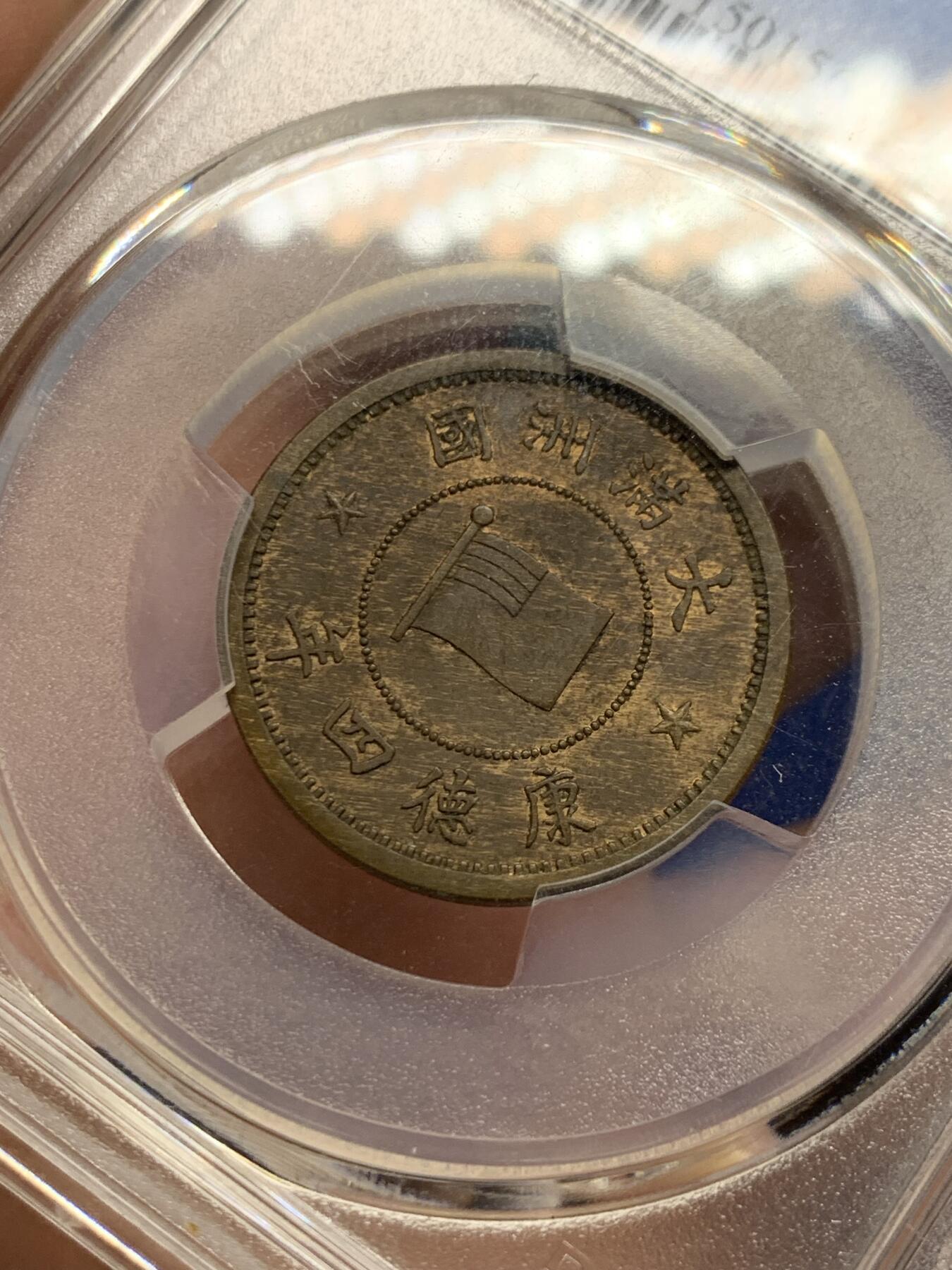 《竞宝斋》第426场 周日，周一  2场连拍 （全场包邮） PCGS MS62BN 伪满洲国康德四年牡丹一分 设计精美的伪满钱币