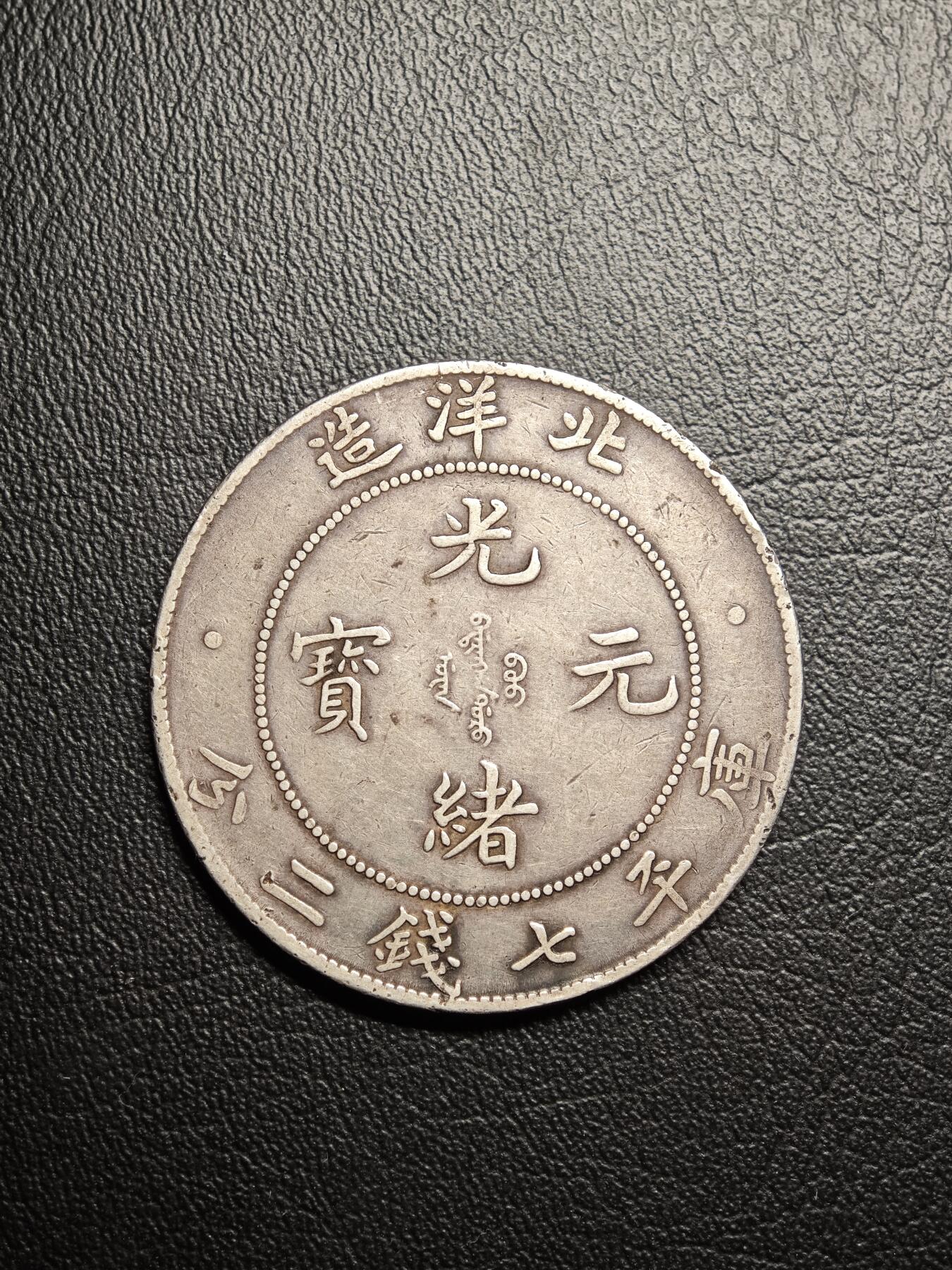 罗岚⭐爱藏⭐精品国庆假期专拍-分享拍场赚佣金 北洋造光绪元宝  库平七钱二分光绪三十三年版