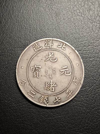 罗岚⭐爱藏⭐精品国庆假期专拍-分享拍场赚佣金 - 北洋造光绪元宝  库平七钱二分光绪三十三年版