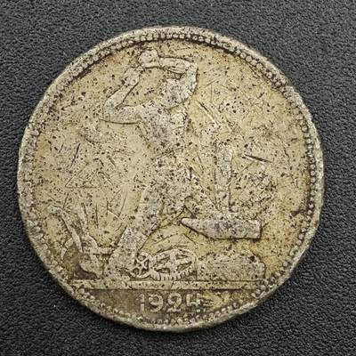 【淘币小摊】限时拍第七百五十九拍  国庆10连拍 小银币场 外出13号发货 满百包邮可预留两周  周一统一发货  - 苏联1924年50戈比银币