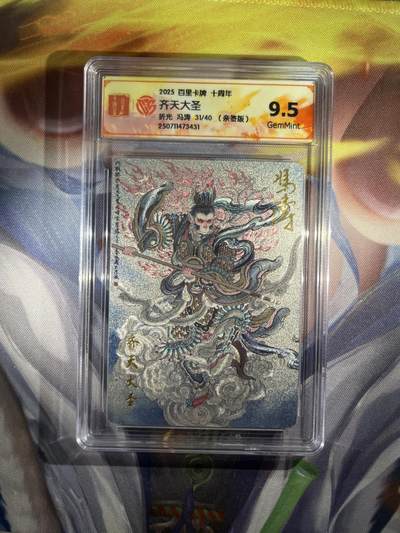 截拍（收拍品免费放盘）范特卡 燎原 卡得曼 - 【亲签31/40】冯涛 齐天大圣 9.5 百里卡牌&十周年 