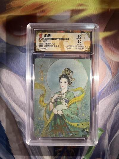 截拍（收拍品免费放盘）范特卡 燎原 卡得曼 - 【亲签18/20兑换彩雕】碳的n次方 嫦娥 10 琅琊卡藏&霸业丹青