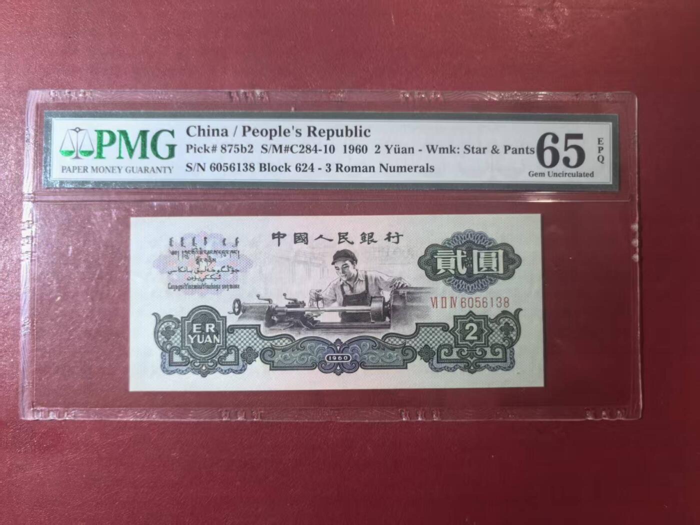 三版古币车工美评PMG65E无47尾8，颜色鲜艳，水印清晰，状态自然，售价3600包顺丰