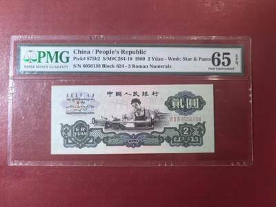 三版古币车工美评PMG65E无47尾8，颜色鲜艳，水印清晰，状态自然，售价3600包顺丰 - 三版古币车工美评PMG65E无47尾8，颜色鲜艳，水印清晰，状态自然，售价3600包顺丰
