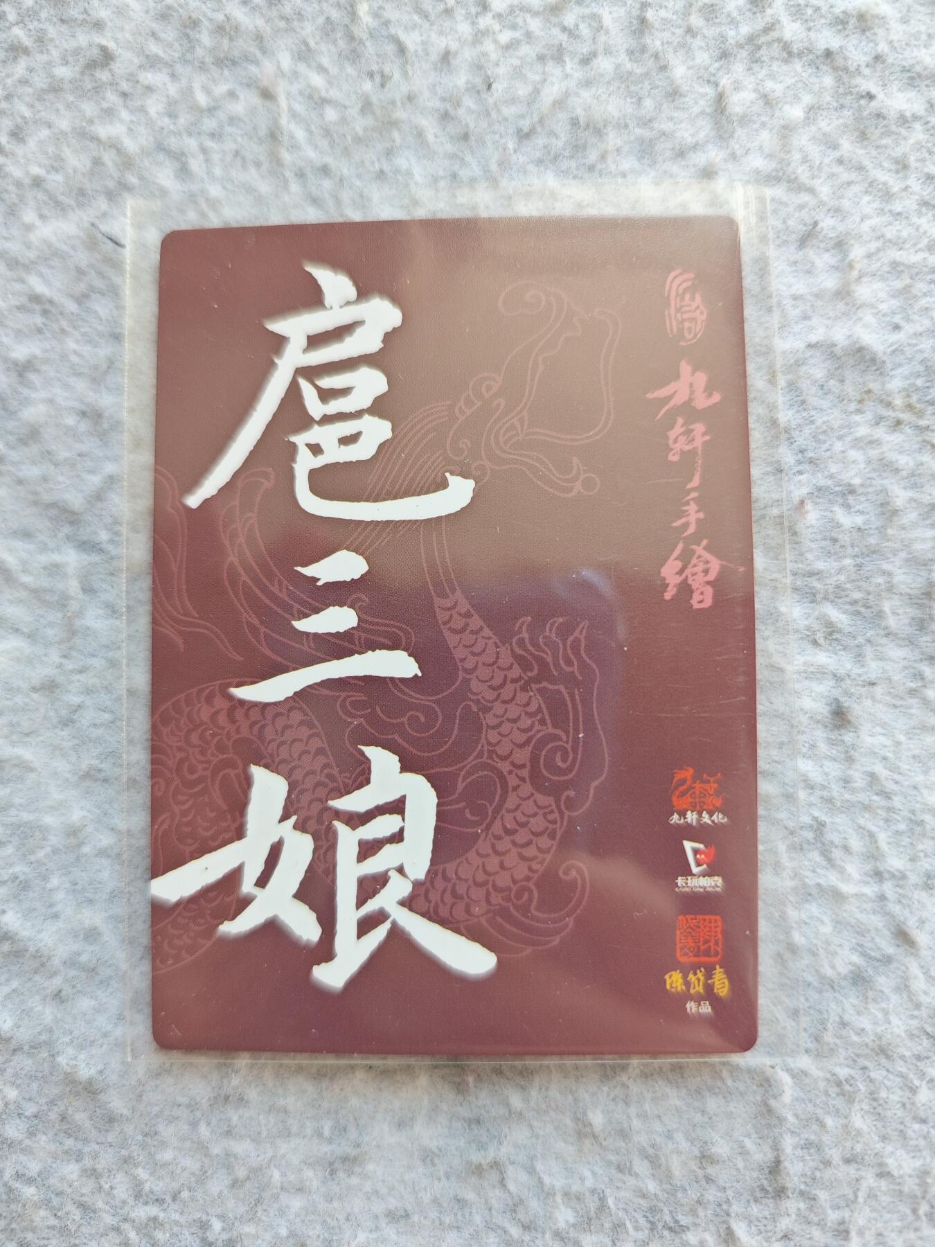 【随心含颖卡拍48期】卡游/集卡社/卡卡沃 抽卡机专场拍卖【无佣金】 九轩 陈岱青扈三娘普卡一张
