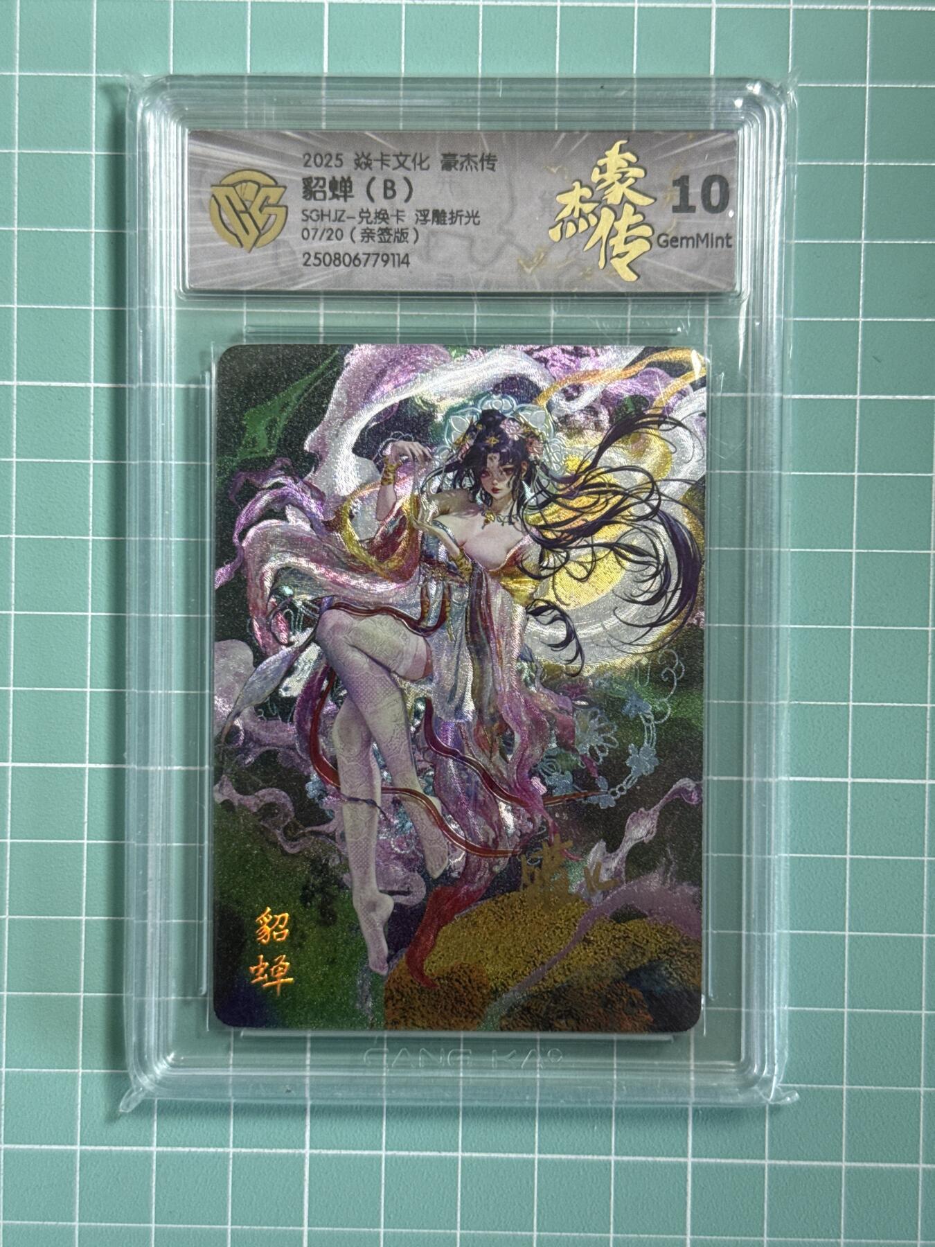 卡牌发烧友第十八期，祝各位中秋节快乐，本期参与拍卖的，随单带裸卡，进群享包邮（持续收拍品，每周六晚23:50截拍，焱卡文化，卡牌专场）  【亲签卡】焱卡文化 豪杰传 神貂蝉B浮雕折光 07/20 10分