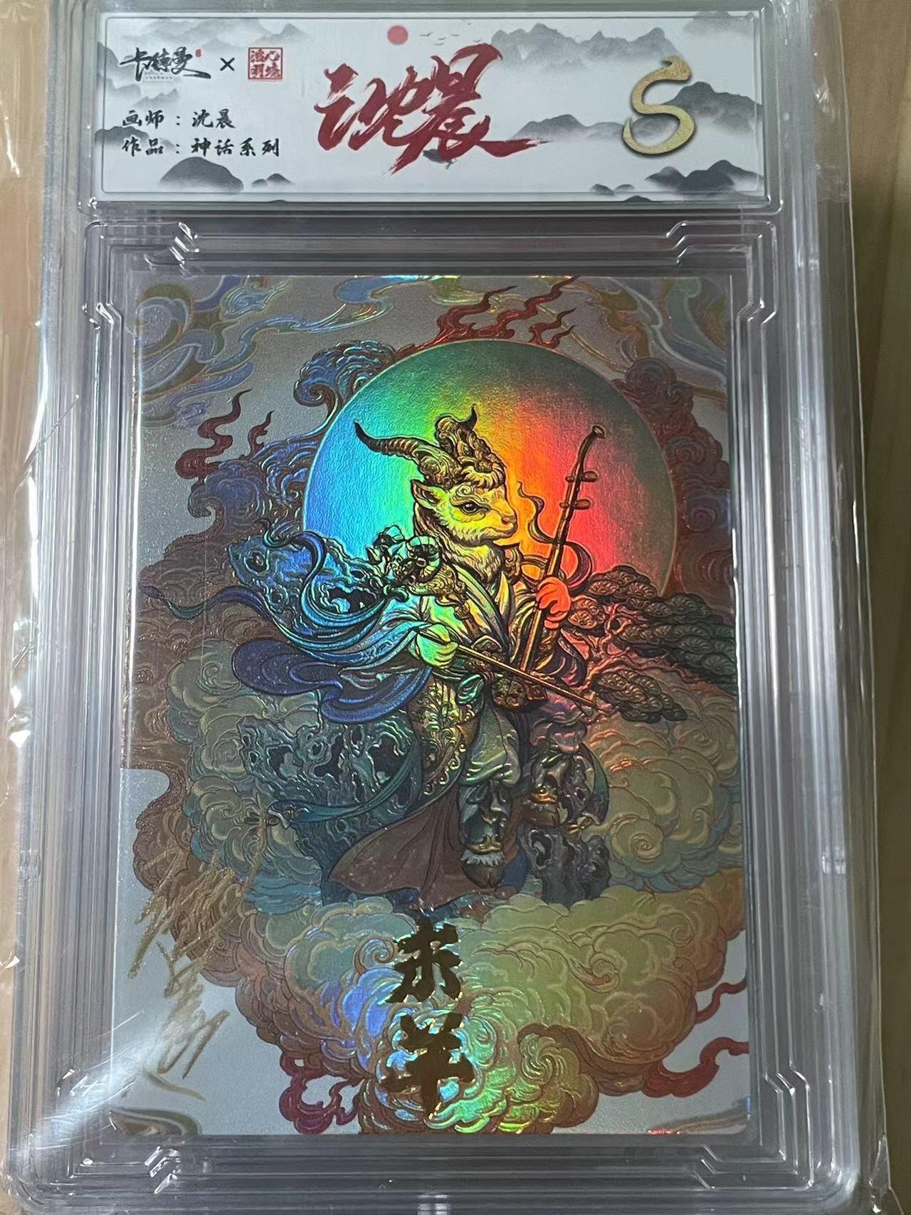 寸草不生拍卖会 第十期 种话系列  沈晨亲签 末羊
