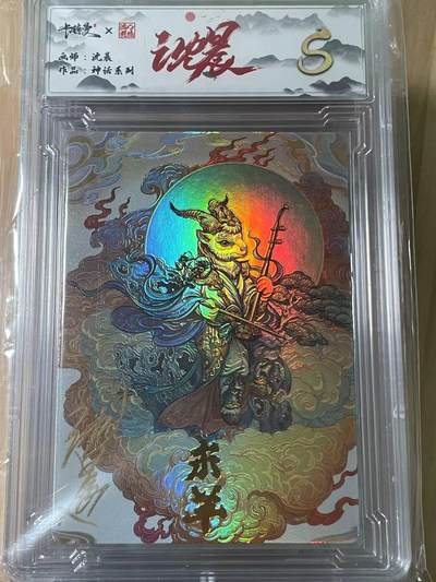 寸草不生拍卖会 第十期 - 种话系列  沈晨亲签 末羊