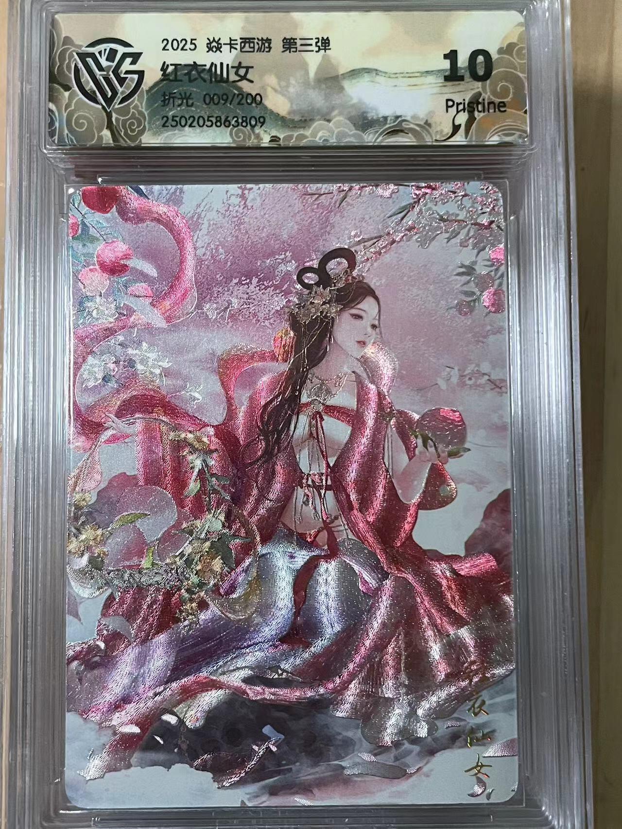 寸草不生拍卖会 第十期 2025 焱卡西游 第三弹红衣仙女折光 009/200 10p