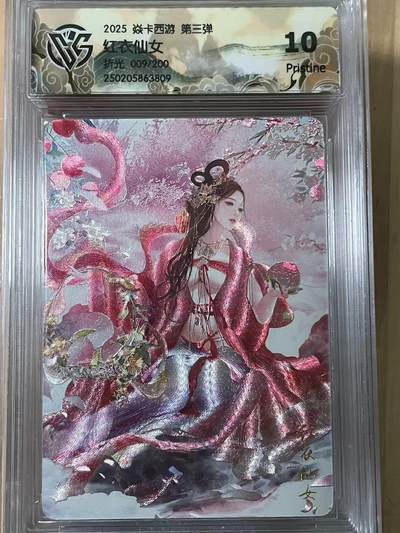 寸草不生拍卖会 第十期 - 2025 焱卡西游 第三弹红衣仙女折光 009/200 10p