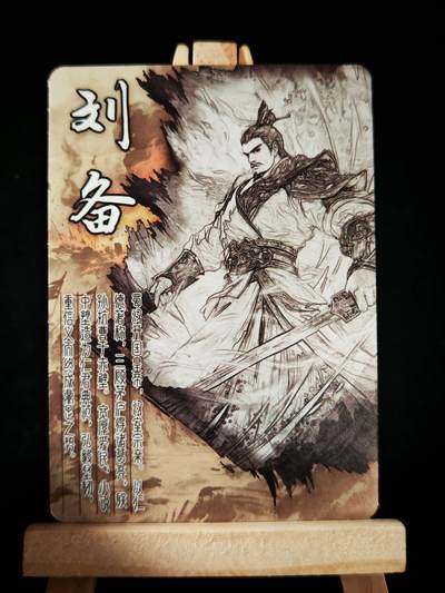 第18期★★0佣收拍★★~【琦卡当当铺】扫码加群抽[包邮券]~结束快~ (分享有奖) - 群雄逐鹿◆厚卡-刘备-1张