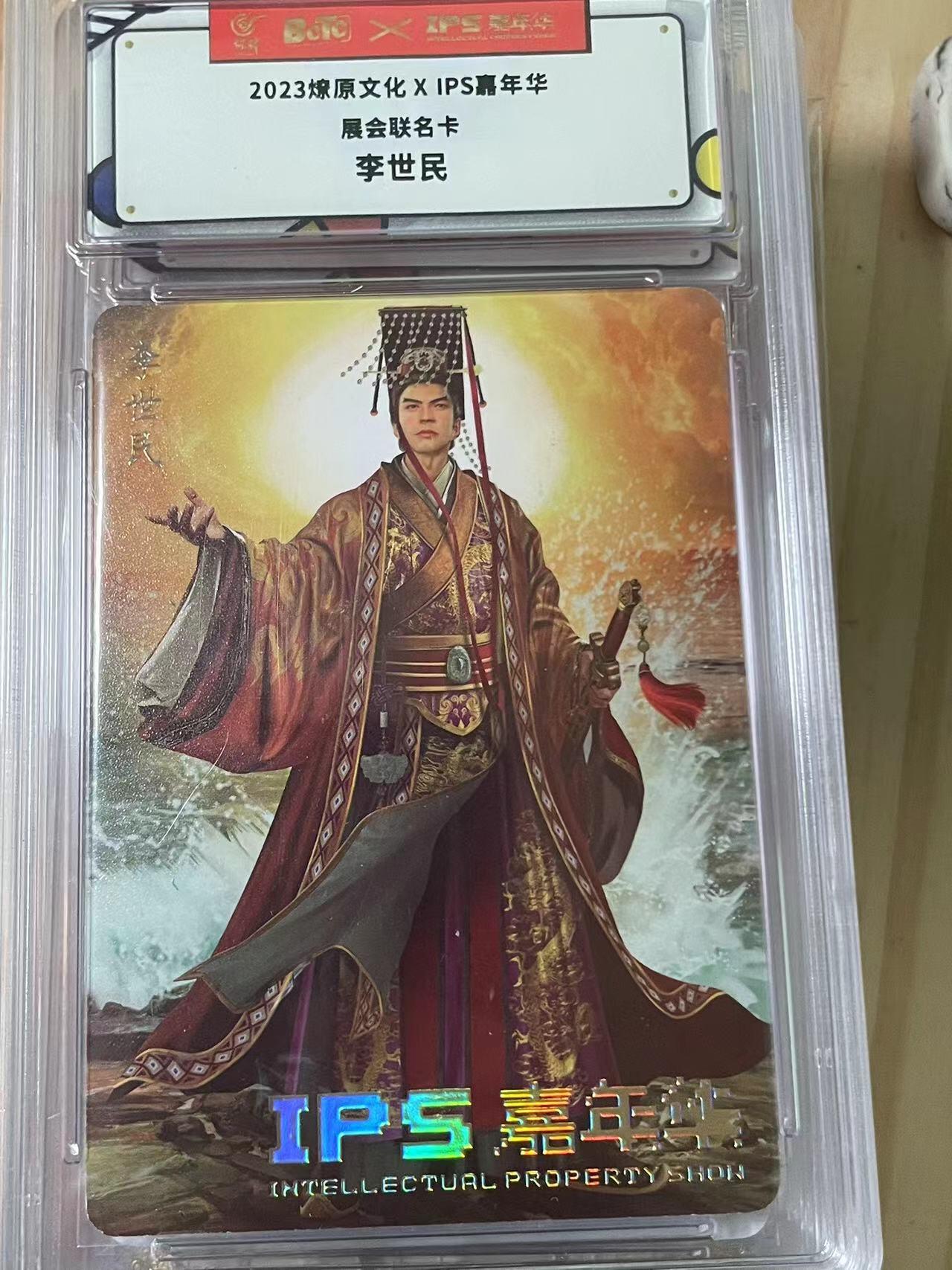 寸草不生拍卖会 第十期 2023燎原文化XIPS嘉年华
展会联名卡李世民