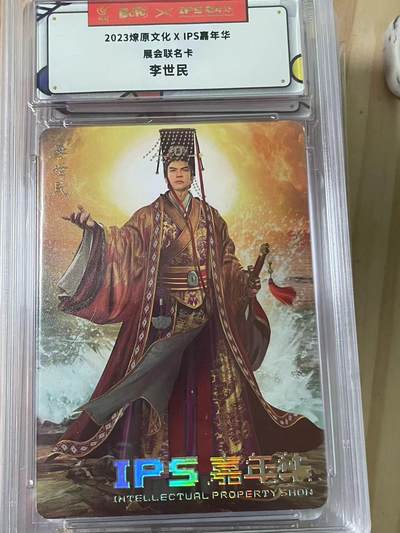 寸草不生拍卖会 第十期 - 2023燎原文化XIPS嘉年华
展会联名卡李世民