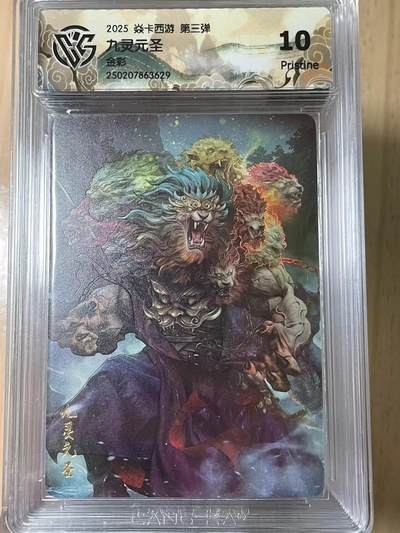 寸草不生拍卖会 第十期 - 2025 焱卡西游 第三弹九灵元圣
金彩 10p