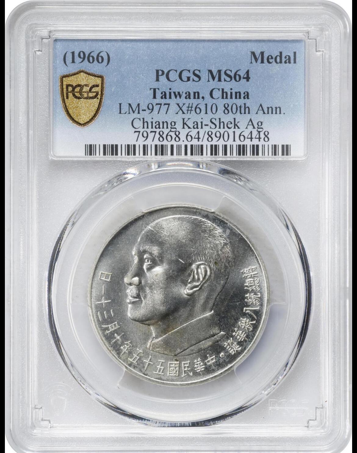 1966蒋公八秩仙鹤银币 pcgs64