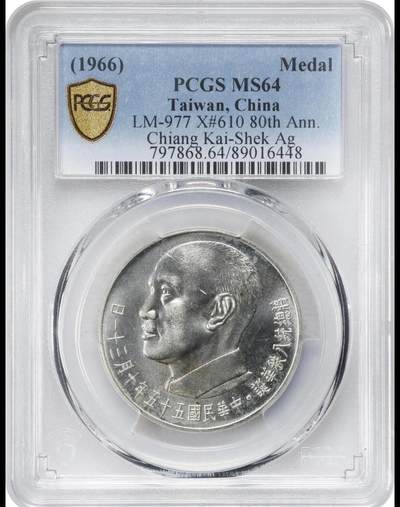 1966蒋公八秩仙鹤银币 pcgs64 - 1966蒋公八秩仙鹤银币 pcgs64