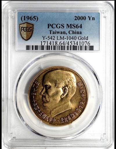 1965孙百年纪念金币2000元 pcgs64 - 1965孙百年纪念金币2000元 pcgs64