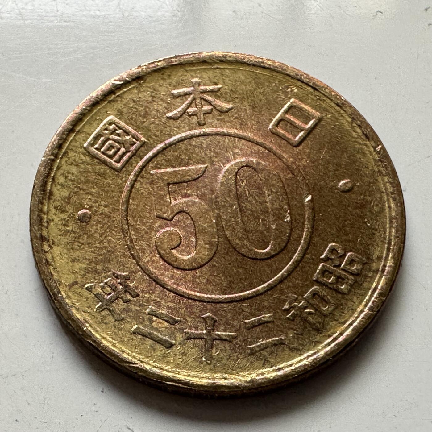 🌹外币初藏🌹🐯2025年第111场 周二无佣金特价场 日本昭和22年50钱