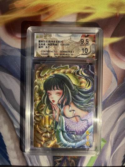 截拍（收拍品免费放盘）范特卡 燎原 卡得曼 - 【亲签28/30】太乙 生肖虎 9.5 墨婉文化&乾坤未定