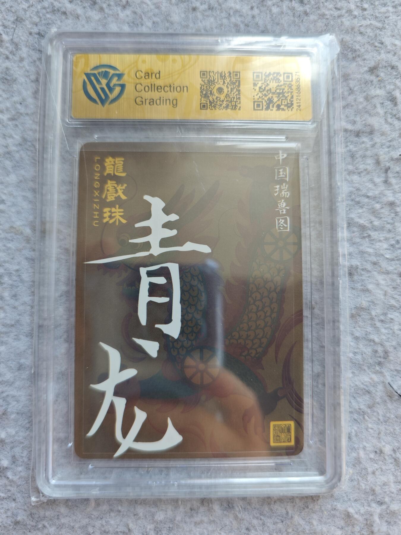 【随心含颖卡拍48期】卡游/集卡社/卡卡沃 抽卡机专场拍卖【无佣金】 ccg评级卡 人文之宝 青龙粗闪卡