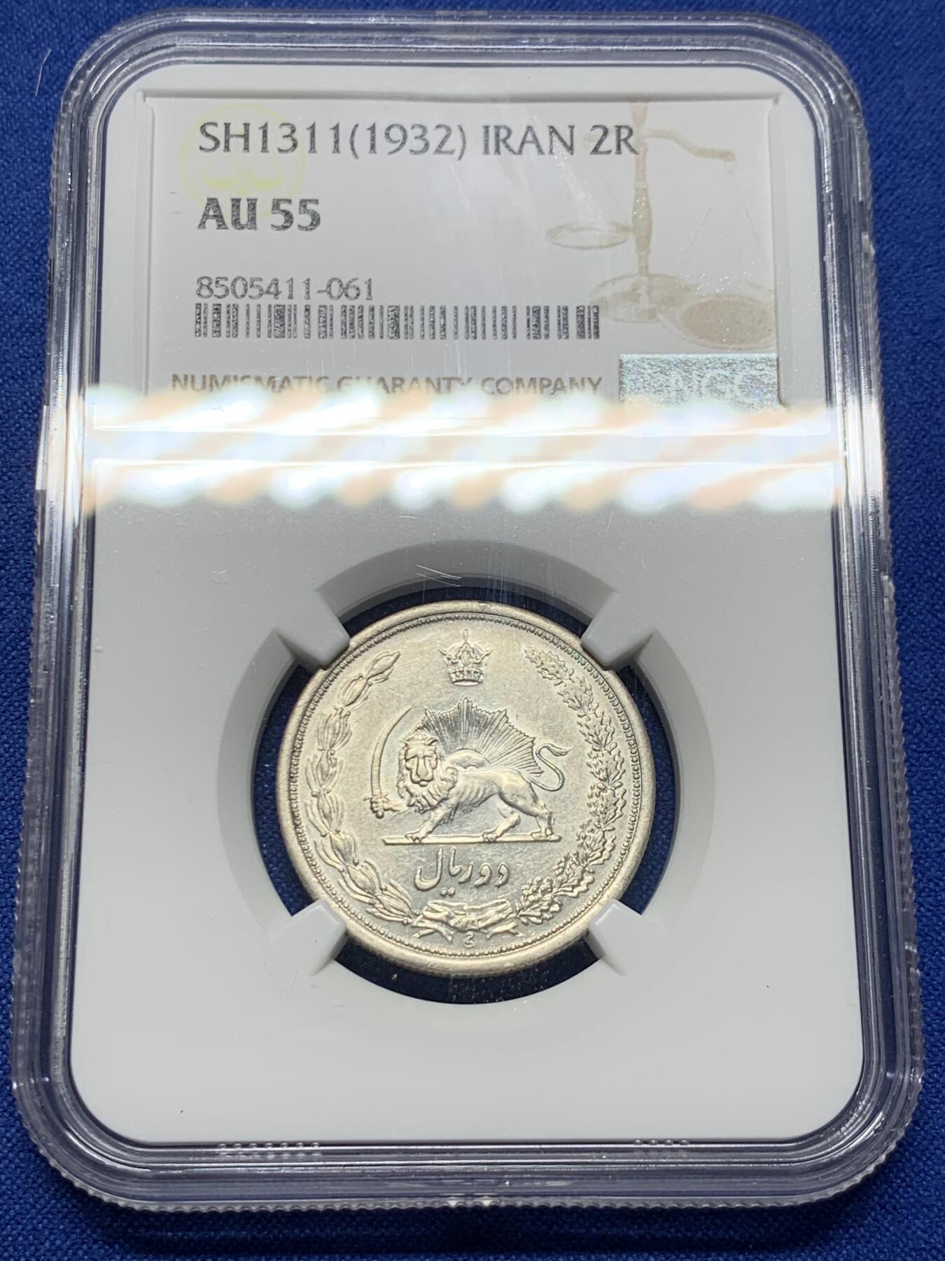 《竞宝斋》第426场 周日，周一  2场连拍 （全场包邮） 少见 NGC AU55 伊朗1932年2里亚尔银币