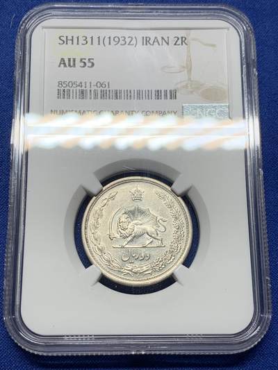 《竞宝斋》第426场 周日，周一  2场连拍 （全场包邮） - 少见 NGC AU55 伊朗1932年2里亚尔银币