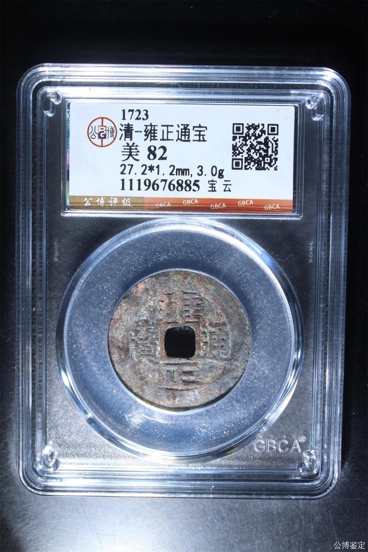 捡漏专场 清-雍正通宝