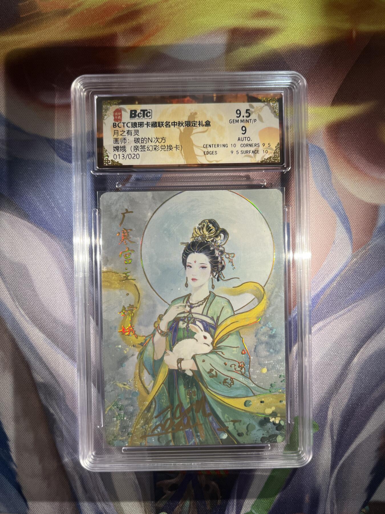 截拍（收拍品免费放盘）范特卡 燎原 卡得曼 【亲签13/20兑换幻彩】碳的n次方 嫦娥 9.5  琅琊卡藏&霸业丹青