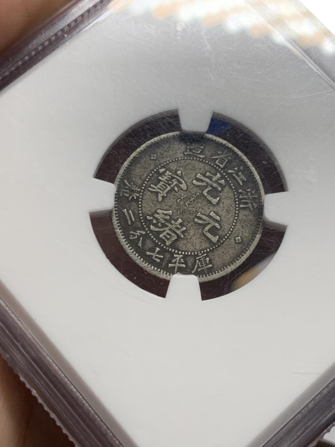 《竞宝斋》第426场 周日，周一  2场连拍 （全场包邮） NGC VF 光绪浙江魏碑七分二厘银币 原味包浆 出自老户家的小毫子 原汁原味未下水 状态怡人 细节见图